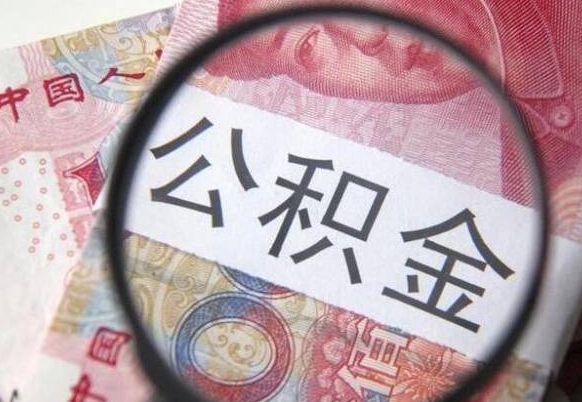 公积金账户出现余额不足-汶上公积金代办服务