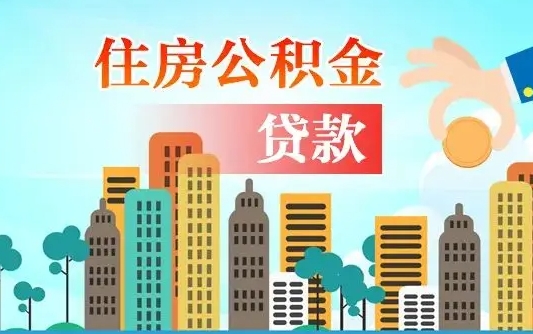 公积金能贷多少款-汶上公积金代办平台
